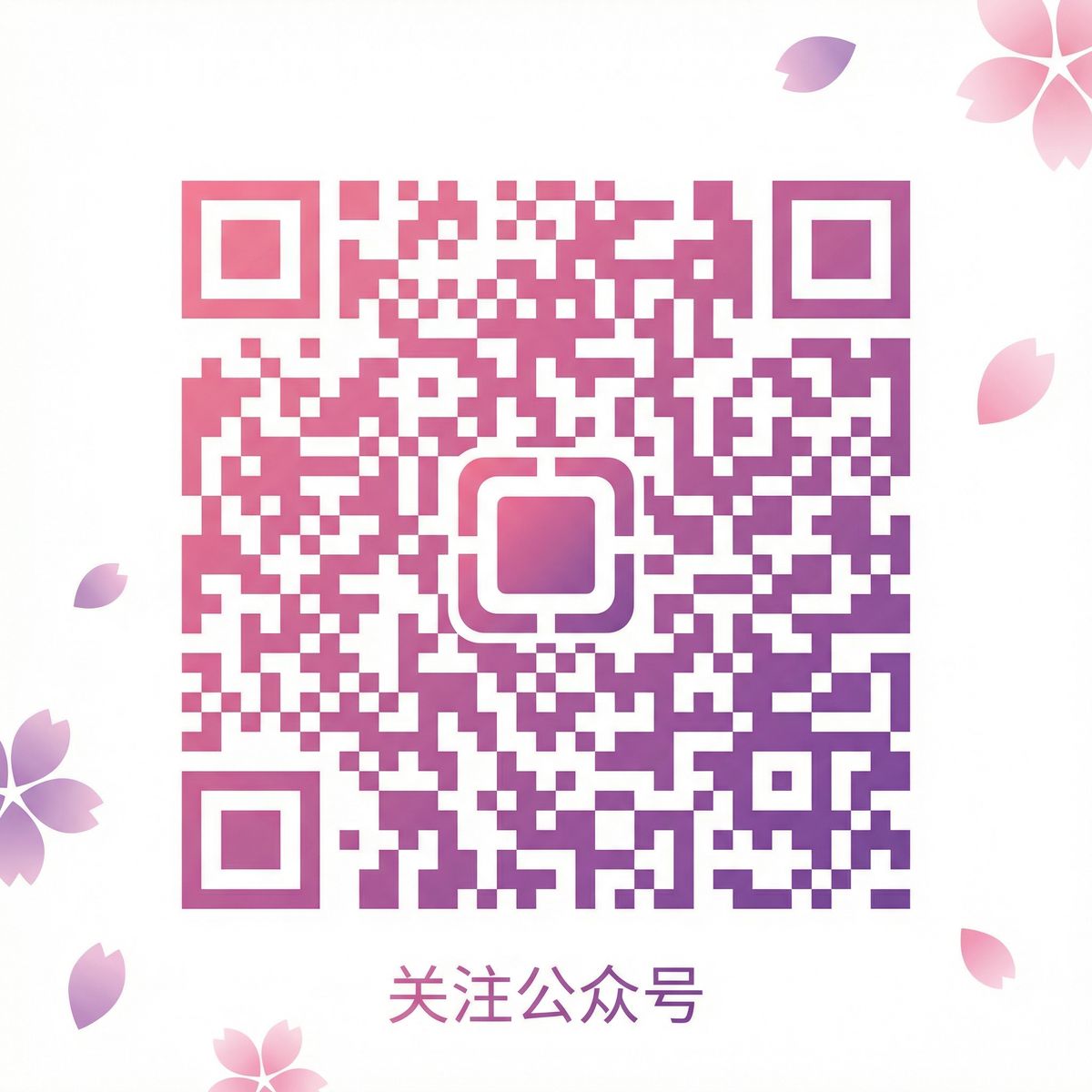 国产公众号二维码